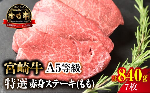 【新鮮チルド】宮崎牛特選赤身ステーキ 合計840g（7枚）