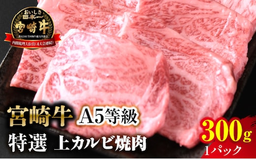 【新鮮チルド】宮崎牛特選 上カルビ焼肉 合計300g（1パック）