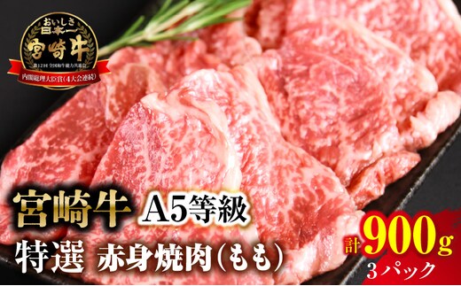 【新鮮チルド】宮崎牛特選 赤身焼肉 合計900g（3パック）