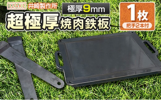 受注生産 井崎製作所の超極厚焼肉鉄板 （1～5名程度）職人の作り上げたオンリーワンの焼肉鉄板【C394】