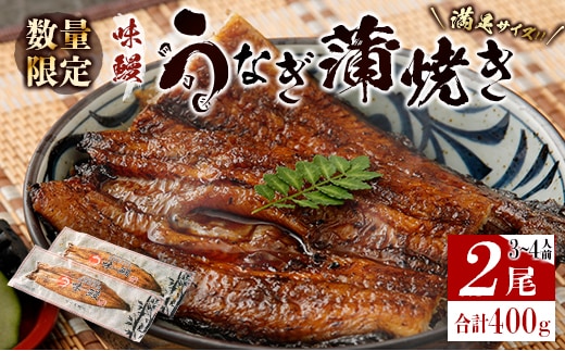 ［数量限定］満足サイズ!! 味鰻 うなぎ蒲焼き 2尾セット 合計約400g（無頭） 国産【C421-2311】