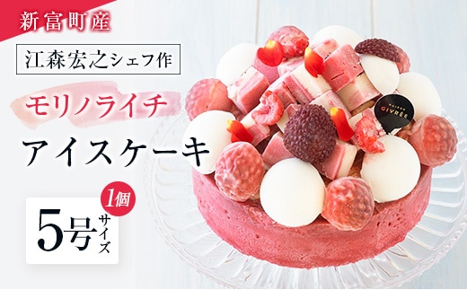 《江森宏之シェフ作》新富町産「モリノライチ」アイスケーキ 5号サイズ 1個 15cmホール【D131】