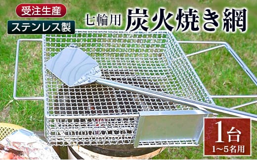 受注生産 ステンレス製［炭火焼き網］1台 七輪用 付属ヘラ 鶏炭火焼き 少人数 職人が作り上げたオンリーワンの焼肉台【E100】