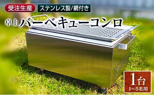 完全受注生産 卓上 バーベキューコンロ ステンレス製 網付【F44】