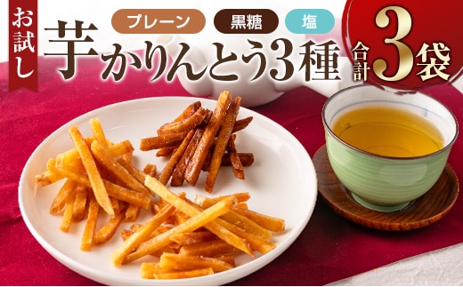 ［お試し］芋かりんとう3種（プレーン・黒糖・塩）合計3袋 宮崎県産サツマイモ 黄金千貫使用【P1】