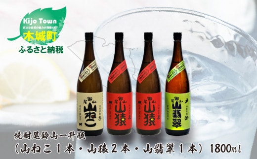 焼酎尾鈴山（山ねこ1本・山猿2本・山翡翠1本）各1800ml K09_0039_3