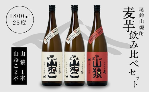 焼酎尾鈴山（山猿1本・山ねこ2本）1800ml K08_0004_1