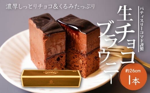 【ギフト・のし・指定日OK】宮崎県木城町 パティスリーコマド 生チョコブラウニー K12_0010_2
