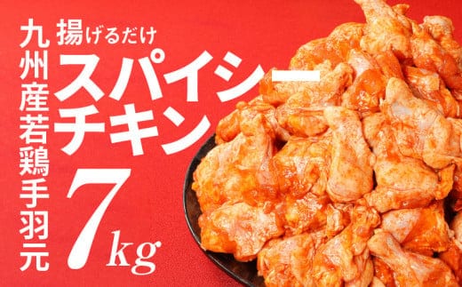 訳あり 九州産若鶏手羽元 揚げるだけスパイシーチキン 7kg 鶏肉 不揃い 規格外 小分け 真空パック 冷凍 ご家庭用 わけあり お弁当 レシピ 手羽元 味付け肉 送料無料 K16_0081_1S