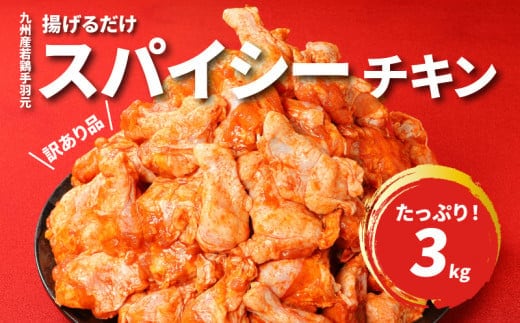 訳あり 九州産若鶏手羽元 揚げるだけスパイシーチキン 3kg K16_0085_1S