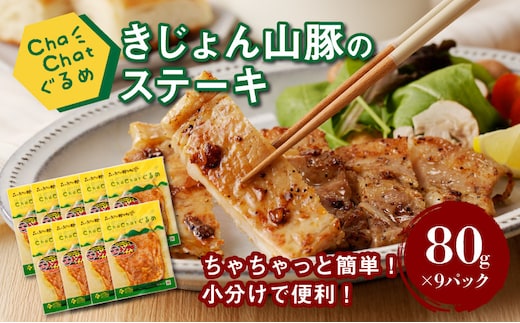 ChaChatぐるめ きじょん山豚のステーキ80ｇ×9パック K16_0087_1