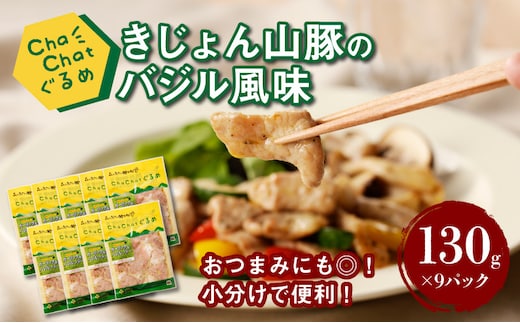 ChaChatぐるめ きじょん山豚のバジル風味130ｇ×9パック K16_0091_1