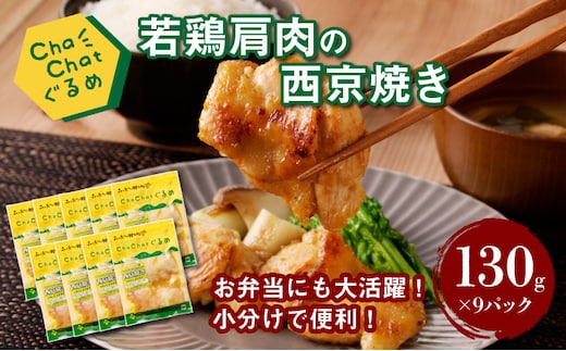 ChaChatぐるめ 若鶏肩肉の西京焼き130ｇ×9パック K16_0093_1