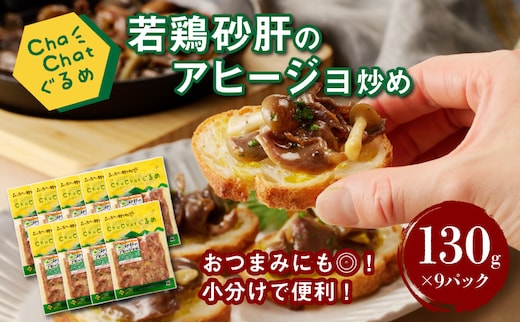 ChaChatぐるめ 若鶏砂肝のアヒージョ炒め130ｇ×9パック K16_0097_1