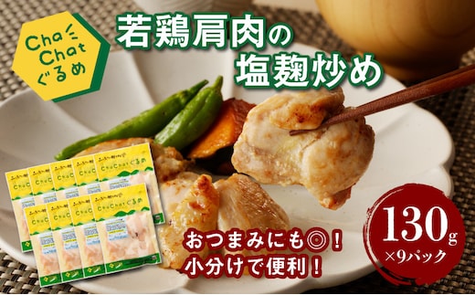ChaChatぐるめ 若鶏肩肉の塩麹炒め130ｇ×9パック K16_0098_1