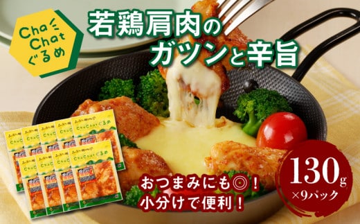 ChaChatぐるめ 若鶏肩肉のガツンと辛旨130ｇ×9パック K16_0099_1