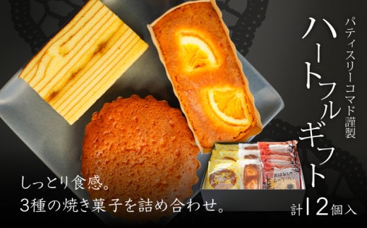 【ギフト・のし・指定日OK】宮崎県木城町 パティスリーコマド ハートフルギフト K12_0008_2