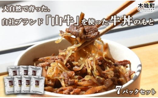 山牛を使った牛丼のもと7パックセット 牛丼の具 牛丼 レトルト食品 湯煎調理 国産牛肉 ごぼう入り 常温保存可能 パウチ 牛丼の素 保存食 簡易包装 一人暮らし 牛丼レトルト 便利 簡単調理 時短 おかず アレンジ料理 送料無料 K16_0013_1