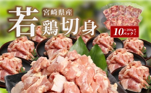 宮崎県産若鶏切身 200g×10パック K16_0075_1