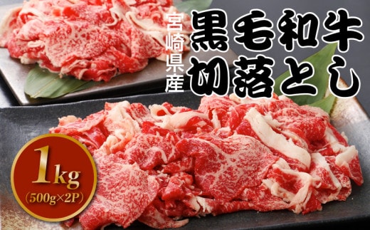 宮崎県産黒毛和牛切り落とし1kg K16_0080_1