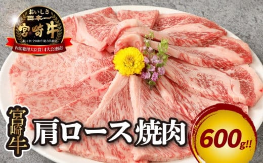 宮崎牛 肩ロース焼肉600ｇ K18_0037_5