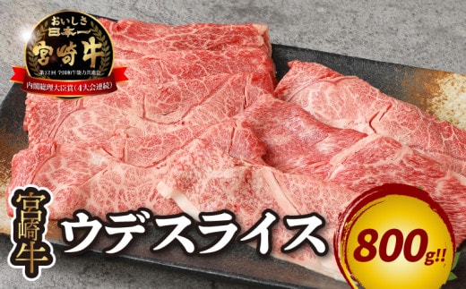 宮崎牛 ウデスライス800ｇ K18_0038_4