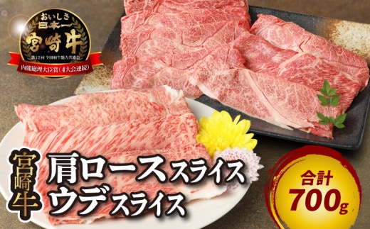 宮崎牛 肩ローススライス300ｇ ウデスライス400g K18_0039_4