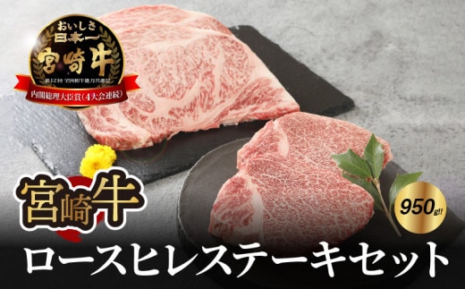 宮崎牛 ロース・ヒレステーキセット950g K18_0021_4