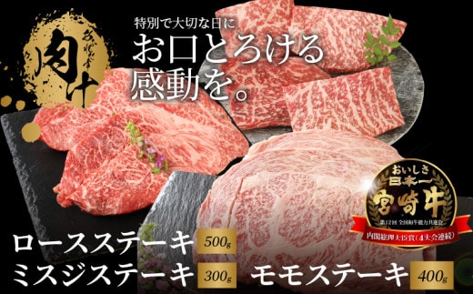 宮崎牛 ロースステーキ500ｇ ミスジステーキ300ｇ モモステーキ400ｇ K18_0033_4
