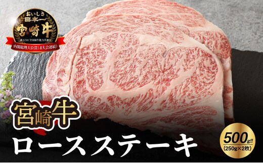 宮崎牛 ロースステーキ500g K18_0010_6
