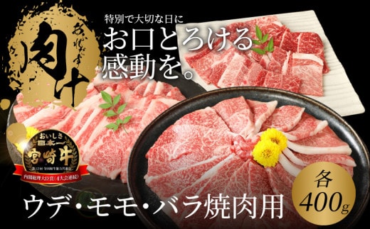 宮崎牛 ウデ モモ バラ 焼肉用 各400ｇ K18_0031_7