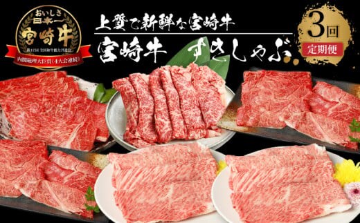 宮崎牛 すきしゃぶ3回定期便 K18_T014_7