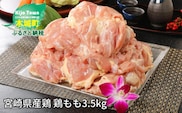＜宮崎県産鶏 鶏もも3.5kg＞ K16_0003_3