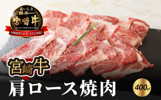 宮崎牛 肩ロース焼肉400ｇ K18_0015_7