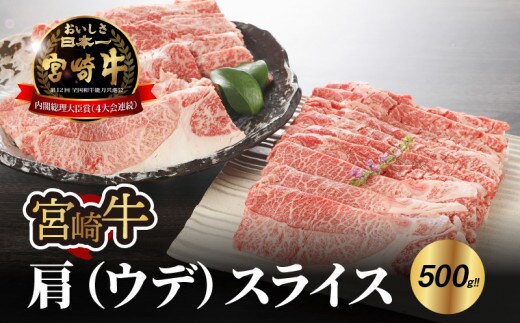 宮崎牛 肩（ウデ）スライス500ｇ K18_0016_7