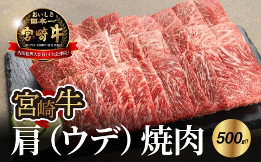 宮崎牛 肩（ウデ） 焼肉500ｇ K18_0017_7