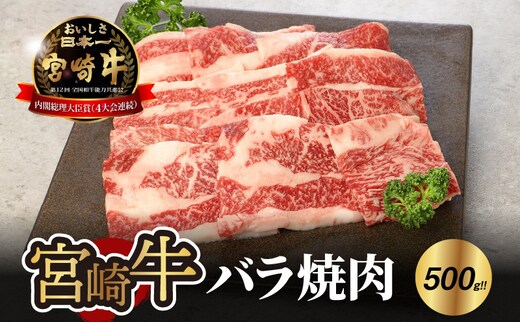 宮崎牛 バラ 焼肉500ｇ K18_0020_7
