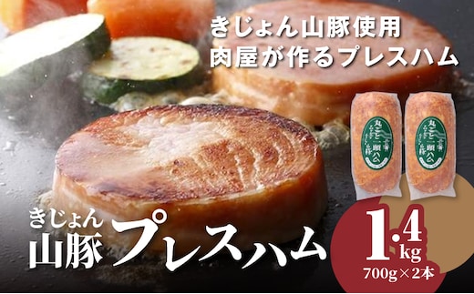 きじょん山豚 プレスハム 700ｇ×2本セット K16_0067_2