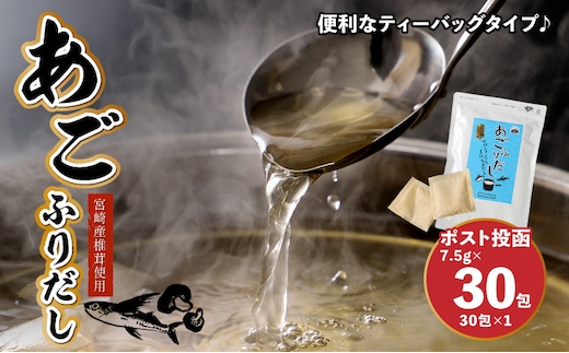 あごふりだし 7.5g×30包 【ポスト投函 】K06_0007_1