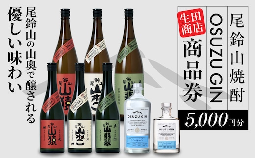 生田商店 尾鈴山蒸留所 焼酎(山シリーズ)・OSUZUGIN商品券 5,000円分 K08_0056