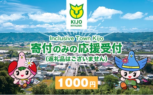 【宮崎県木城町】寄付のみの応援受付(返礼品はございません) 1000円_K00_0001
