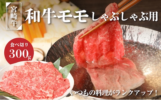 宮崎牛和牛モモ肉しゃぶしゃぶ用300g K01_0001_1