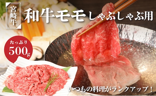 宮崎牛和牛モモ肉しゃぶしゃぶ用500g K01_0002_1