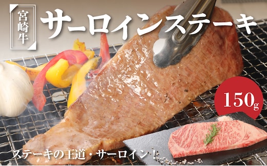 宮崎牛サーロイン150g K01_0003_1