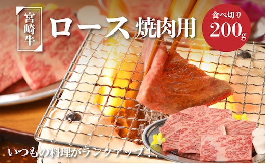 宮崎牛ロース焼肉用200g K01_0004_1
