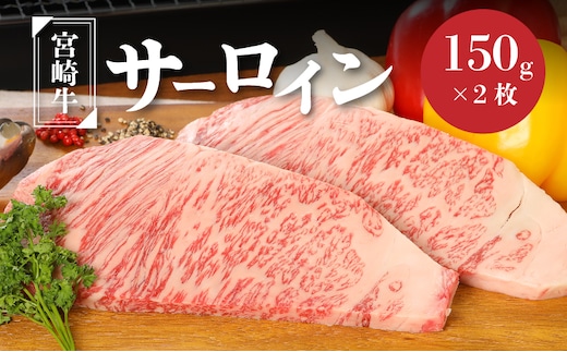 宮崎牛サーロイン150g×2 K01_0005_1