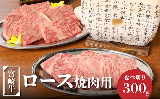 宮崎牛ロース焼肉用300g K01_0006_1