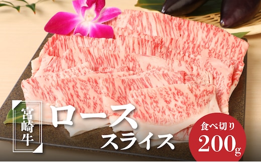 宮崎牛ローススライス200g K01_0008_1
