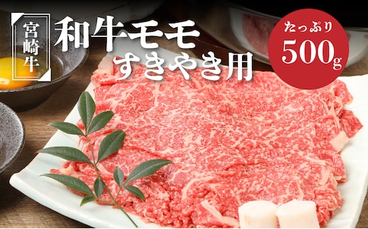 宮崎牛和牛モモ肉すき焼き用500g K01_0010_1