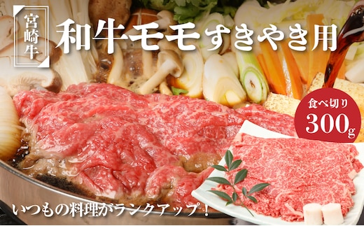 宮崎牛和牛モモ肉すき焼き用300g K01_0012_1